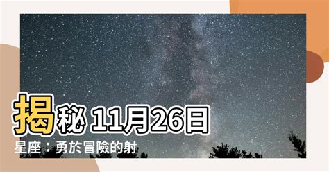 11 26 星座